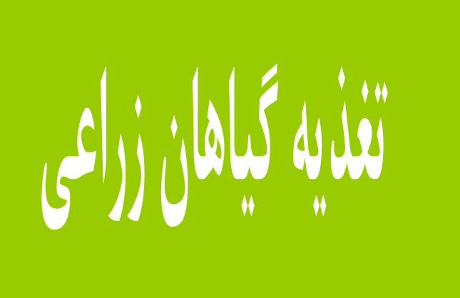 دانلود پاورپوینت تغذیه گیاهان زراعی